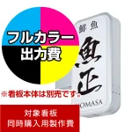 ※本商品は【片面】印刷制作費です。※看板本体別売
