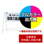 ※本商品は【片面】印刷制作費です。※看板本体別売