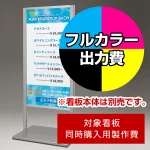 ※本商品は【片面】印刷制作費です。※看板本体別売