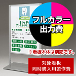 スタンド看板 260 600×900用印刷制作費 IJ出力＋UVマットラミネート加工込 【両面印刷】 ※看板本体別売