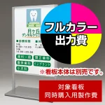 ※本商品は【片面】印刷制作費です。※看板本体別売