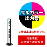 ※本商品は【片面】印刷制作費です。※看板本体別売