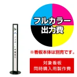 ※本商品は【片面】印刷制作費です。※看板本体別売