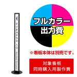 ※本商品は【片面】印刷制作費です。※看板本体別売