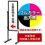 傾斜地対応スタンド PLT-30S用印刷制作費 IJ出力＋UVマットラミネート加工込 【片面印刷】 ※看板本体別売 