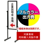 ※本商品は【片面】印刷制作費です。※看板本体別売