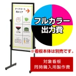 ※本商品は【片面】印刷制作費です。※看板本体別売