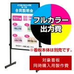 ※本商品は【片面】印刷制作費です。※看板本体別売