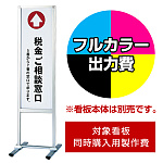 フロアサインスタンド PM-30用印刷制作費 IJ出力＋UVマットラミネート加工込 【両面印刷】 ※看板本体別売