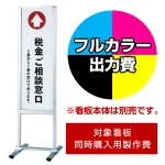 ※本商品は【片面】印刷制作費です。※看板本体別売