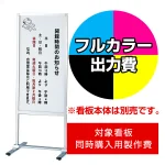 ※本商品は【片面】印刷制作費です。※看板本体別売