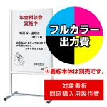 ※本商品は【片面】印刷制作費です。※看板本体別売