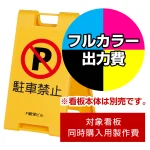 ※本商品は【片面】印刷制作費です。※看板本体別売