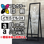 ショップサインスタンド【スリムタイプ】用印刷制作費 透明シート出力＋UV光沢ラミor切文字(白黒1色)製作 ※看板本体別売