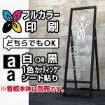 ※本商品は印刷(または切文字1色)制作費です。※看板本体別売