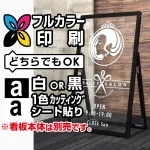 ※本商品は印刷(または切文字1色)制作費です。※看板本体別売
