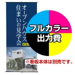 ※金額にバナー本体は含まれません