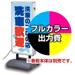 ※本商品は【片面】印刷制作費です。※看板本体別売