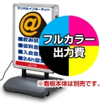 ※本商品は【片面】印刷制作費です。※看板本体別売