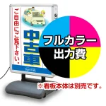 ※本商品は【片面】印刷制作費です。※看板本体別売