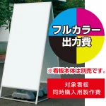 ※本商品は【片面】印刷制作費です。※看板本体別売