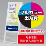 ※本商品は【片面】印刷制作費です。※看板本体別売
