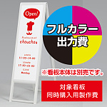 スタンド看板 240 W300×H900用印刷制作費 IJ出力＋UVマットラミネート加工込 【両面印刷】 ※看板本体別売