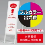 ※本商品は【片面】印刷制作費です。※看板本体別売