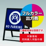 スタンド看板 240 W450×H450用印刷制作費 IJ出力＋UVマットラミネート加工込 【片面印刷】 ※看板本体別売 