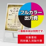 ※本商品は【片面】印刷制作費です。※看板本体別売