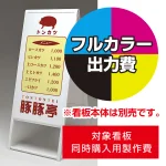 ※本商品は【片面】印刷制作費です。※看板本体別売