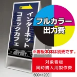 ※本商品は【片面】印刷制作費です。※看板本体別売