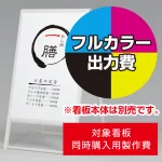 ※本商品は【片面】印刷制作費です。※看板本体別売
