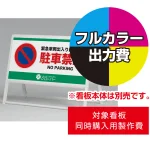 ※本商品は【片面】印刷制作費です。※看板本体別売