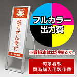 スタンド看板 243 300×900用印刷制作費 IJ出力＋UVマットラミネート加工込 【両面印刷】 ※看板本体別売