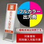 ※本商品は【片面】印刷制作費です。※看板本体別売