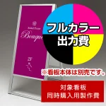 ※本商品は【片面】印刷制作費です。※看板本体別売