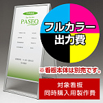 スタンド看板 243 600×1200用印刷制作費 IJ出力＋UVマットラミネート加工込 【両面印刷】 ※看板本体別売