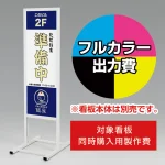 ※本商品は【片面】印刷制作費です。※看板本体別売