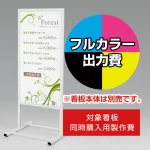 ※本商品は【片面】印刷制作費です。※看板本体別売