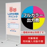 ※本商品は【片面】印刷制作費です。※看板本体別売