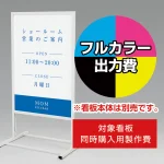 ※本商品は【片面】印刷制作費です。※看板本体別売