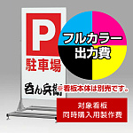 大型看板255 W900×H1800用印刷制作費 IJ出力＋UVマットラミネート加工込 【片面印刷】 ※看板本体別売