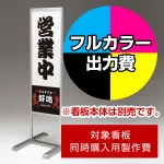 ※本商品は【片面】印刷制作費です。※看板本体別売