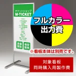 ※本商品は【片面】印刷制作費です。※看板本体別売