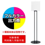 ※本商品は【片面】印刷制作費です。※看板本体別売