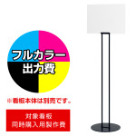 サインスタンド 2712 W297×H420用印刷制作費 IJ出力＋UVマットラミネート加工込 【両面印刷】 ※看板本体別売