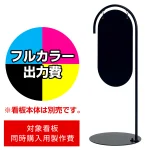 サインスタンド 2714 Φ260×520用印刷制作費 IJ出力＋UVマットラミネート加工込 【片面印刷】 ※看板本体別売