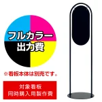 サインスタンド 2716 Φ260×520用印刷制作費 IJ出力＋UVマットラミネート加工込 【両面印刷】 ※看板本体別売