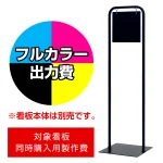 サインスタンド 2717 W260×H260用印刷制作費 IJ出力＋UVマットラミネート加工込 【両面印刷】 ※看板本体別売